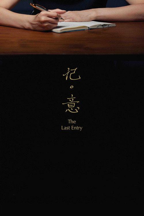 The Last Entry 2018 official movie poster