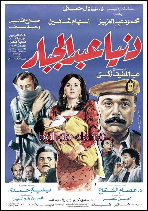 Donia Abdul Gabbar 1992 official movie poster