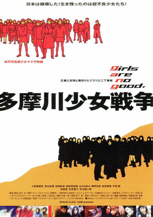 Tamagawa Girl War 2002 official movie poster