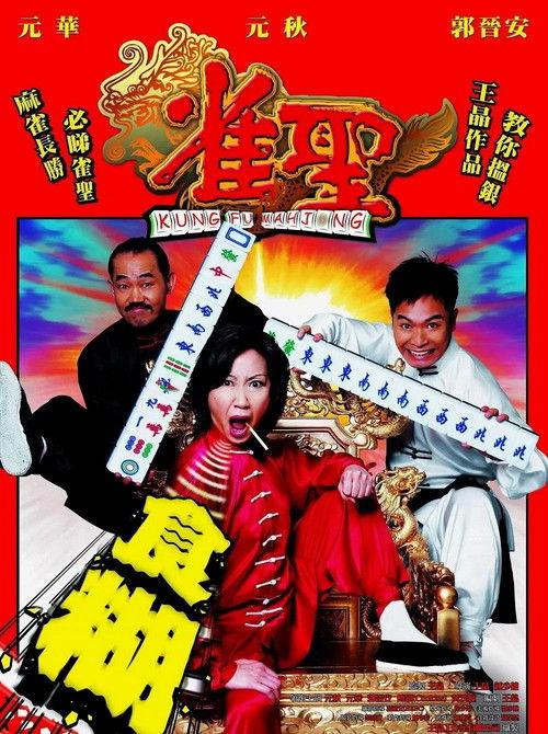 Kung Fu Mahjong 2005 official movie poster