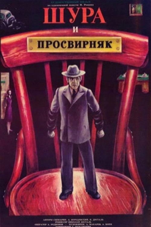 Shura & Prosvirnjak 1988 official movie poster