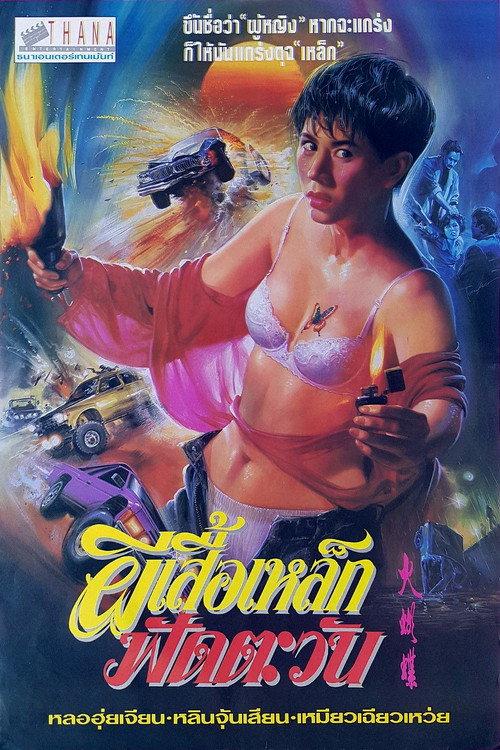 Ms Butterfly 1993 official movie poster