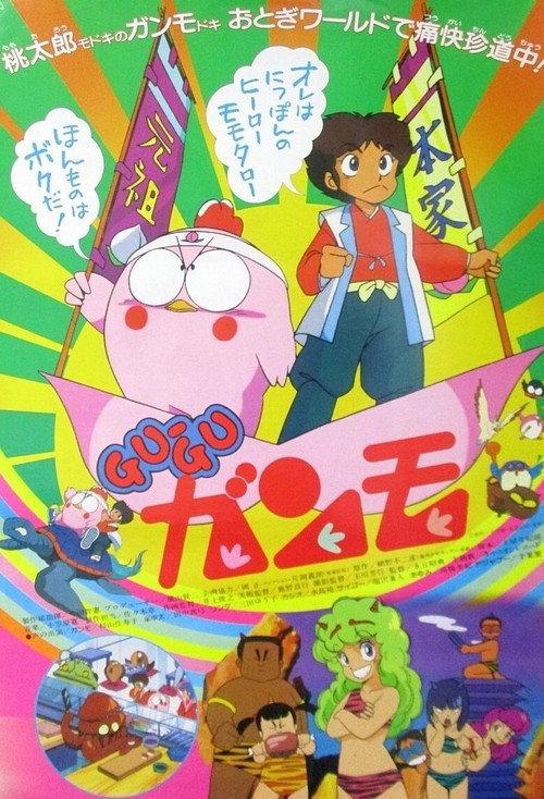 Gu-Gu Ganmo 1985 official movie poster