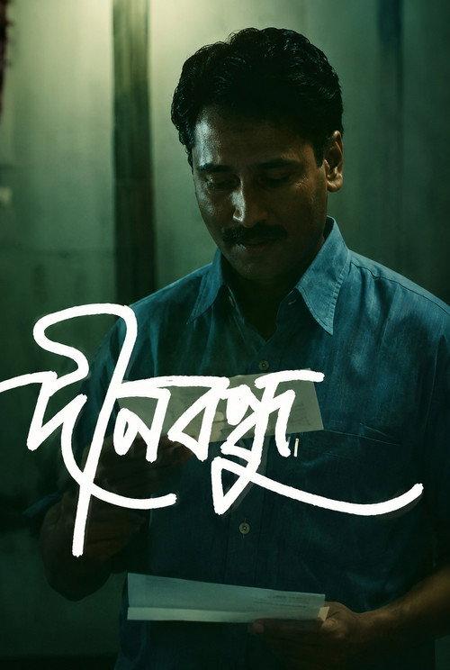 Dinabandhu 2004 official movie poster