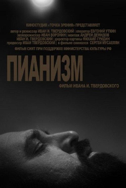 Pianism 2012 official movie poster