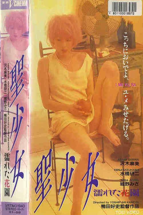 Holy Maiden: The Wet Garden 1997 official movie poster