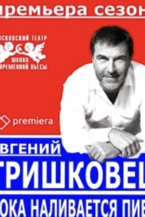 Evgeniy Grishkovets: While the Beer is Being Poured 2016 official movie poster