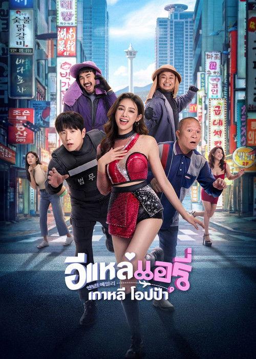Airy in Busan 2026 official movie poster