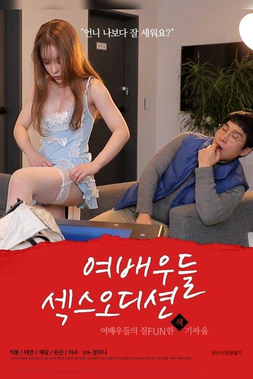 Actresses: Sex Audition 2020 official movie poster
