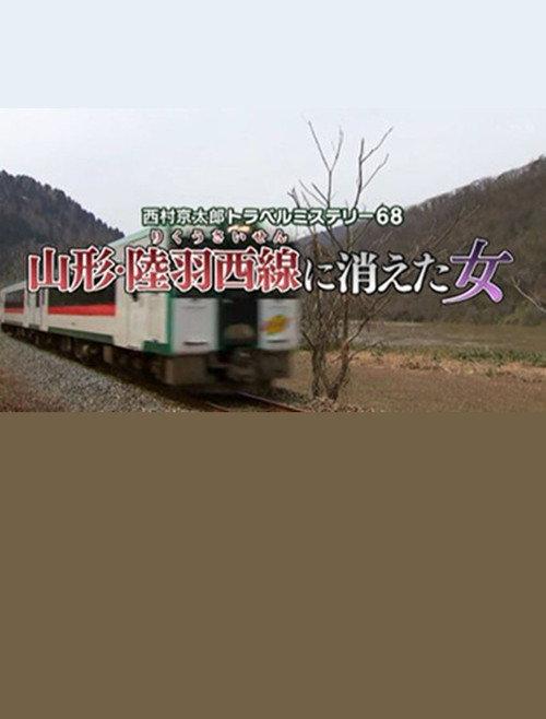 Kyotaro Nishimura Travel Mystery 68: Disappearing Woman in Yamagata 2017 official movie poster