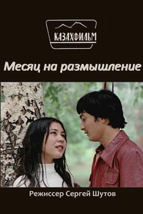 A Month to Think 1980 official movie poster