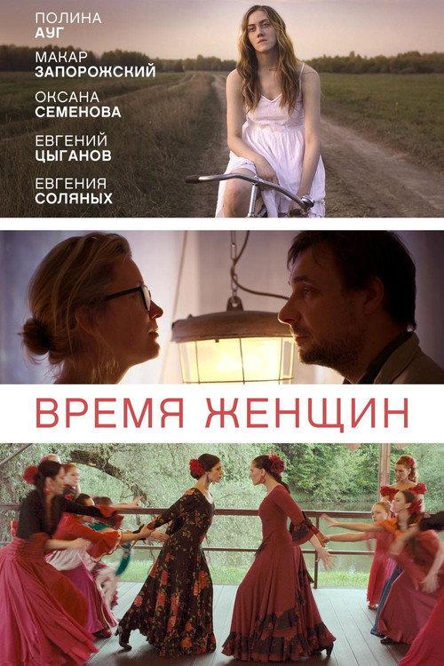 The Time of Women 2019 official movie poster