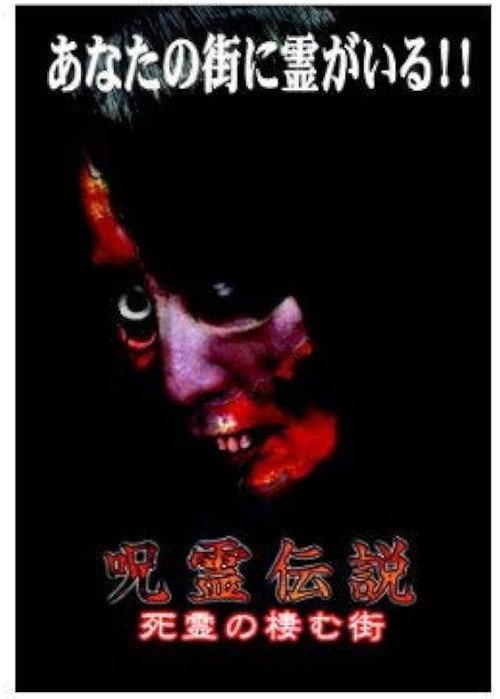 Curse Spirit Legend Vol.2: The Town Whirling with Resentment 2004 official movie poster