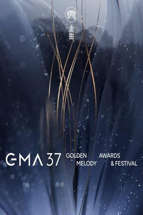 The 37th Golden Melody Awards 2026 official movie poster