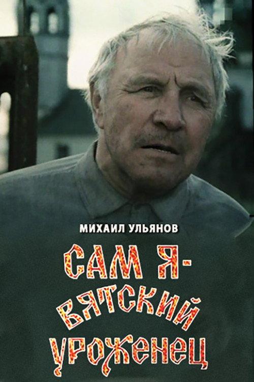 I Am A Native of Vyatka 1992 official movie poster
