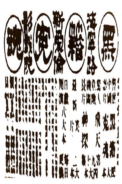 Victims of Opium 1916 official movie poster