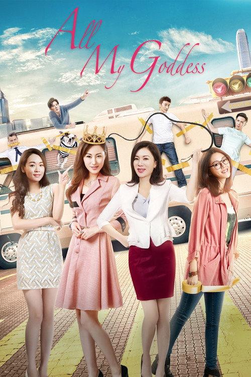 All My Goddess 2017 official movie poster