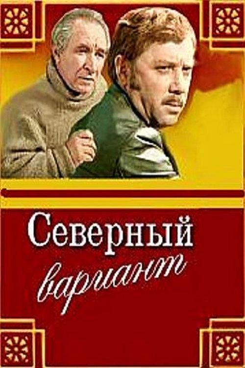 The North Variant 1974 official movie poster