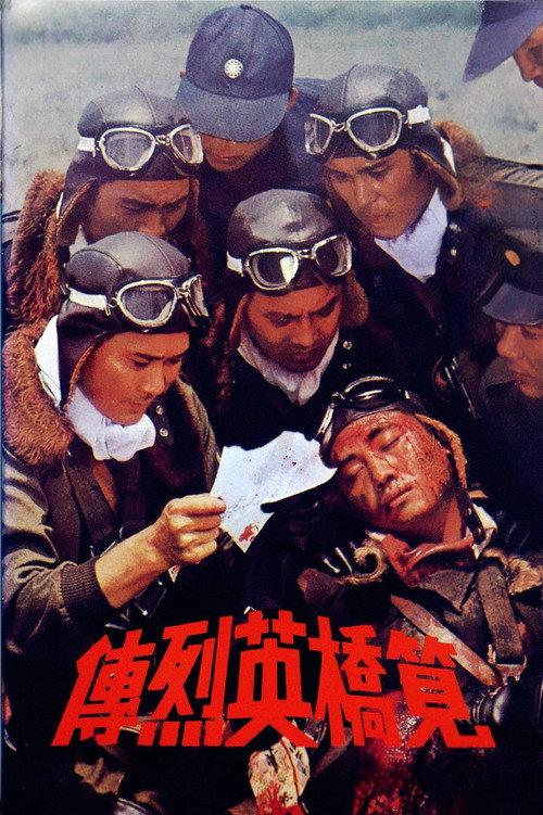 Heroes of the Eastern Skies 1977 official movie poster