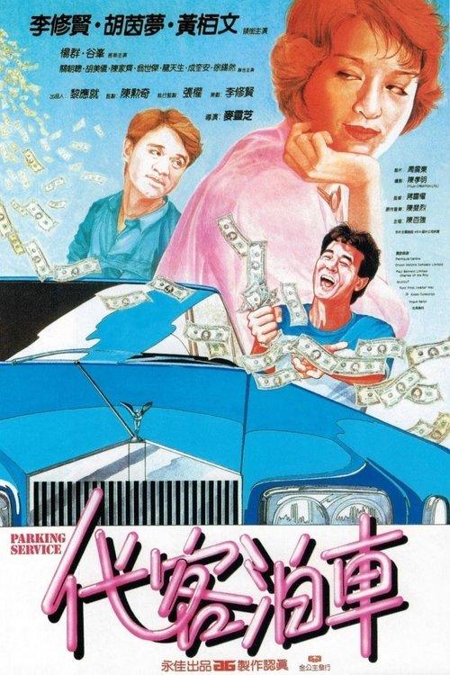 Parking Service 1986 official movie poster