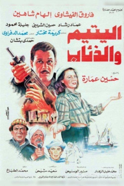 The Orphan and the Wolves 1993 official movie poster