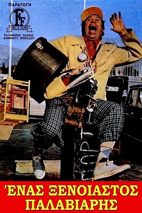 Carefree... Nut 1971 official movie poster