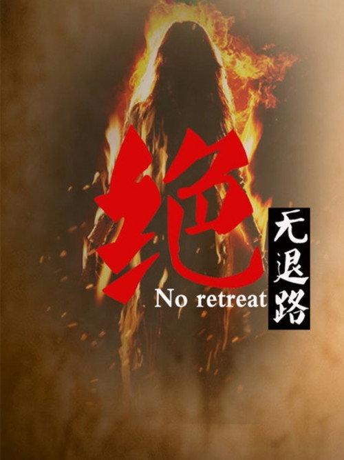 No Retreat 2012 official movie poster