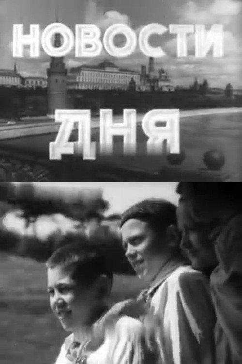 Newsreels No. 30 1953 official movie poster