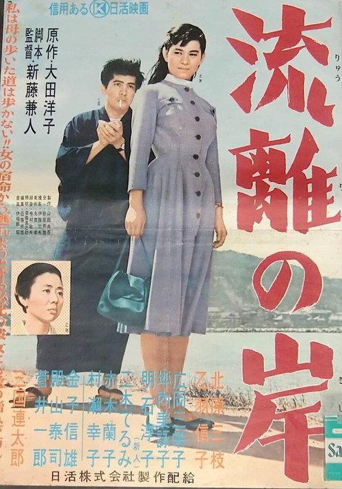 Wandering Shore 1956 official movie poster