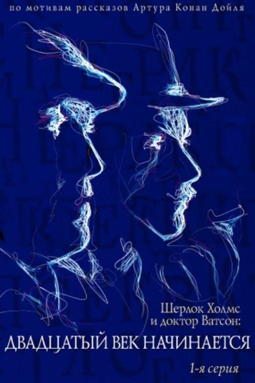 The Adventures of Sherlock Holmes and Dr. Watson: The Twentieth Century Begins - Part 1 1988 official movie poster