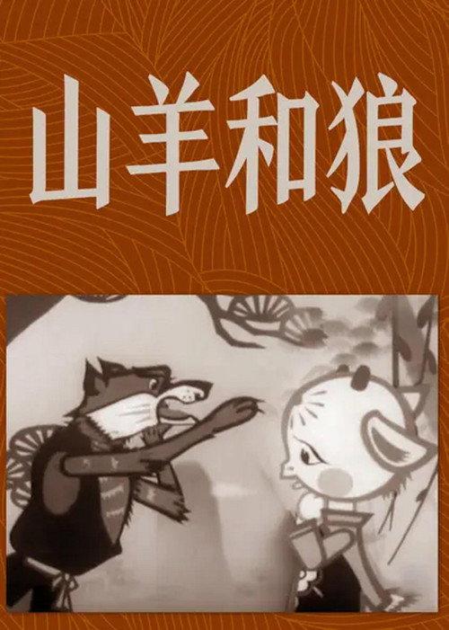 The Goat and the Wolf 1960 official movie poster