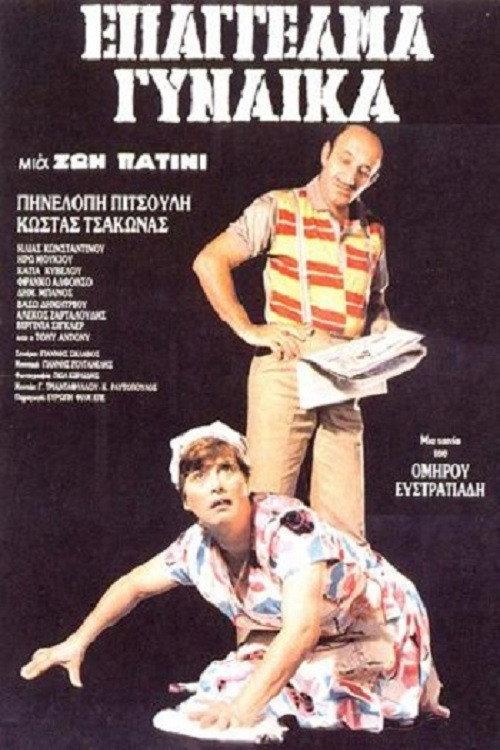 Occupation: Woman 1986 official movie poster