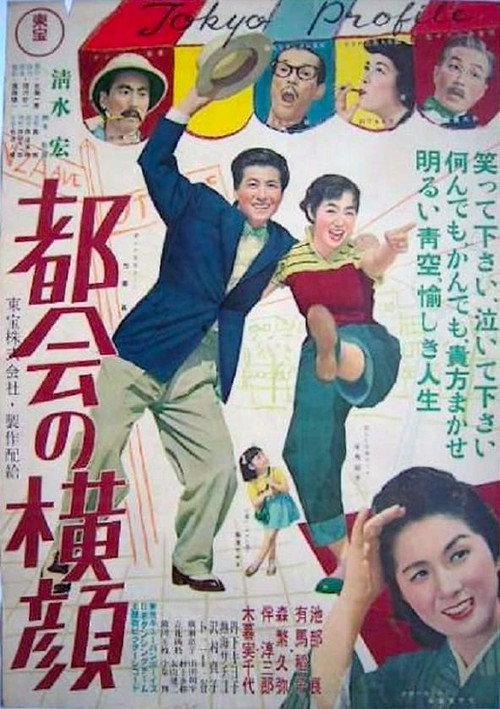 Tokyo Profile 1953 official movie poster