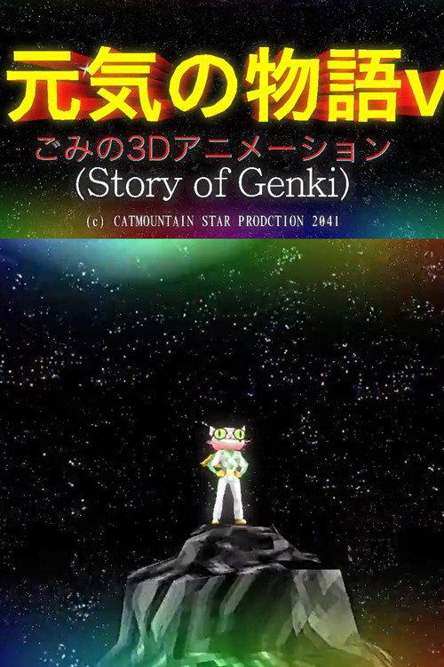 The Story of Genki 2012 official movie poster
