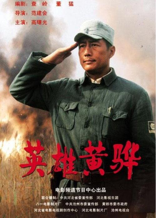 Hero Huang Hua 2011 official movie poster