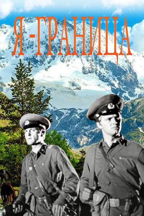 I Am The Border 1973 official movie poster