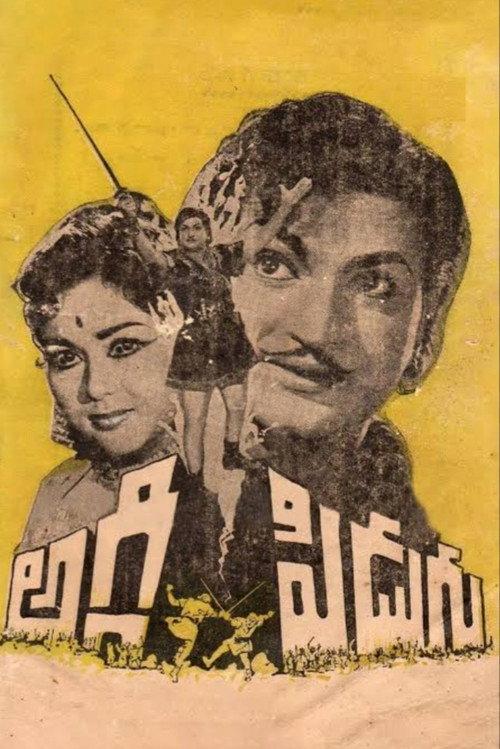 Aggi Pidugu 1964 official movie poster