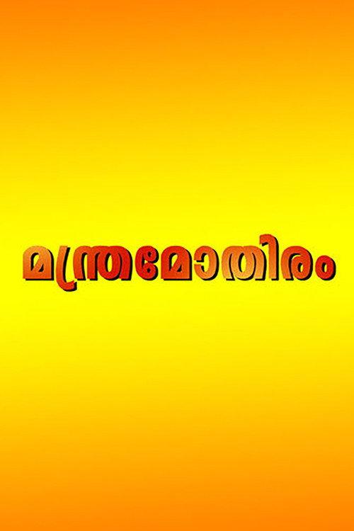 Manthramothiram 1997 official movie poster