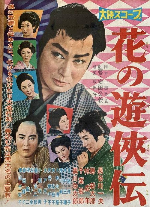 Hana no yukyo-den 1958 official movie poster