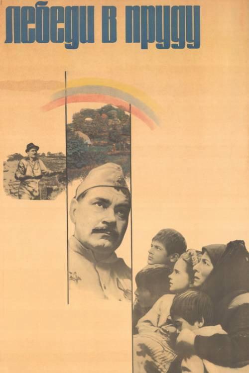 Swans in the Pond 1982 official movie poster