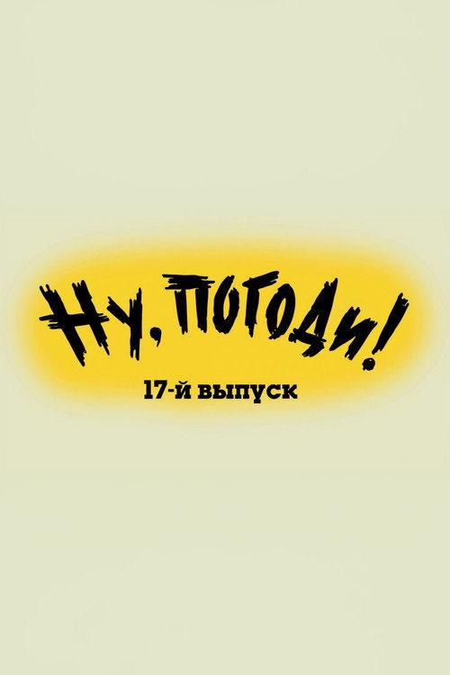 Well, Just You Wait! 17 1993 official movie poster