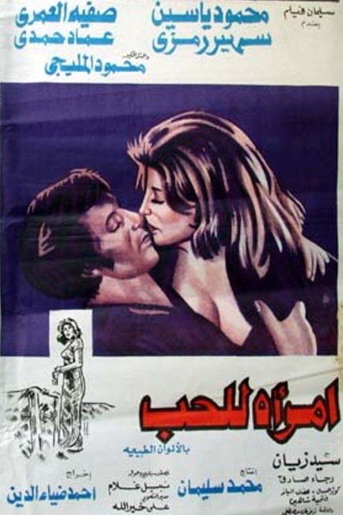 A Woman for Love 1974 official movie poster