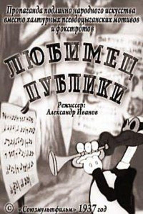 Public Favorite 1937 official movie poster