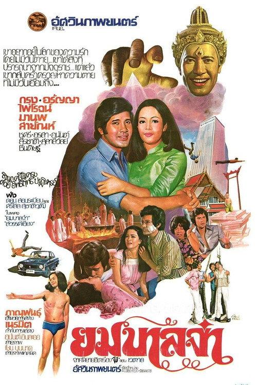 Yo Yo 1978 official movie poster
