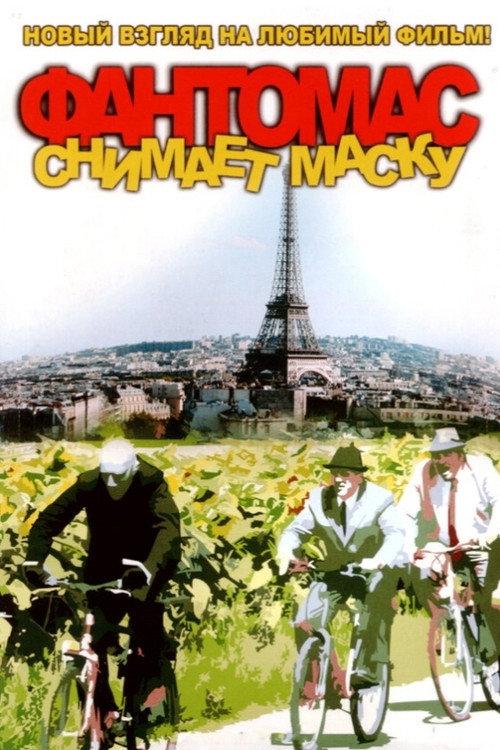 Fantomas Demasque 2008 official movie poster