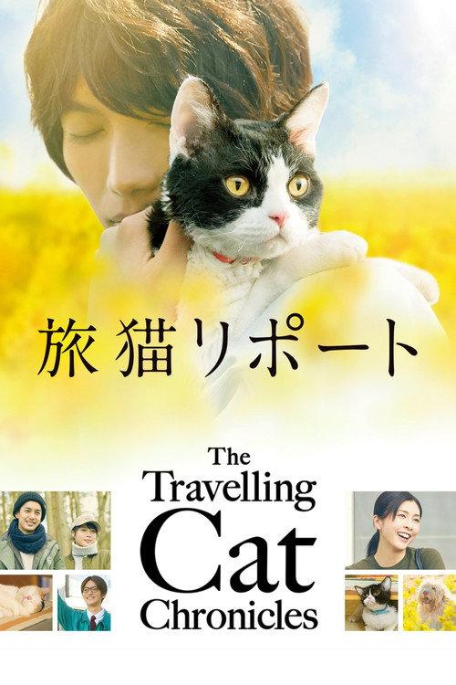 The Travelling Cat Chronicles 2018 official movie poster