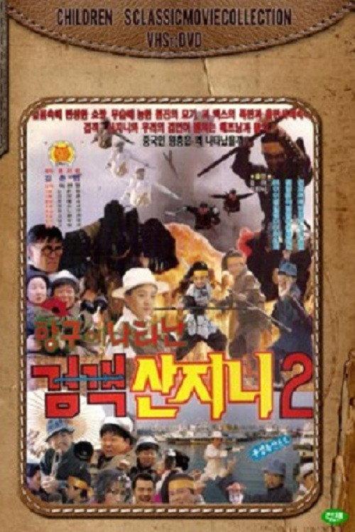 Swordsman San Ji-Ni 2 - Swordsman San Ji-Ni Appeared At The Port 1992 official movie poster