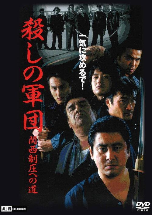 The Murder Corps: Road to Kansai Domination 2001 official movie poster