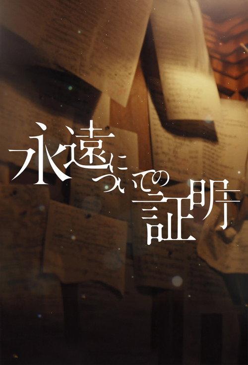Eien ni Tsuite no Shomei 2025 official movie poster