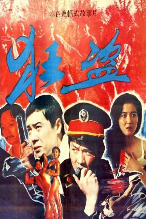 Kuang dao 1988 official movie poster